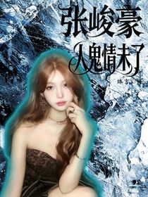 张峻豪：人鬼情未了