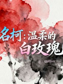 名柯：溫柔的白玫瑰