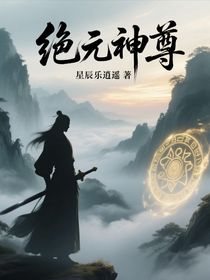 绝元神尊