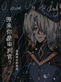 原來(lái)你是審判官？