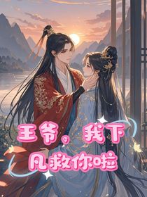 王爺，我下凡救你啦