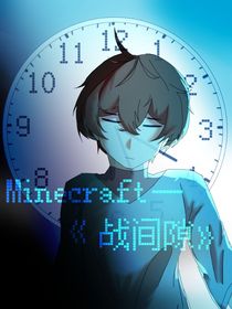 Minecraft——战间隙