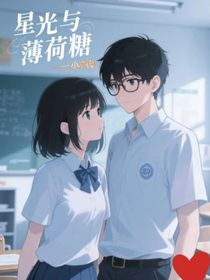 星光與薄荷糖