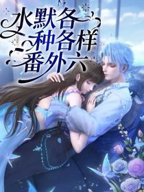 水默各種各樣番外六