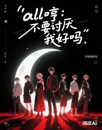 all哼：不要討厭我好嗎