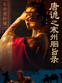 唐詭之寒州胭脂錄