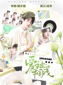 現(xiàn)在就出發(fā)2：愛被擱淺