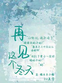 再見(jiàn)這個(gè)冬天