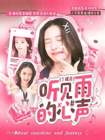 丁程鑫：听见雨的心声