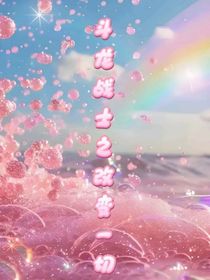 斗龙战士之改变一切……