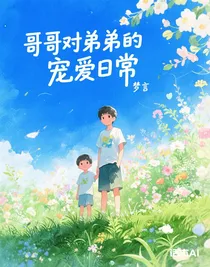 哥哥對(duì)弟弟的寵愛(ài)日常