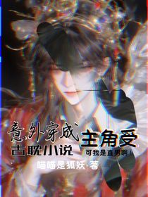 意外穿成古耽小说主角受