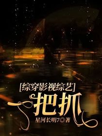 综穿影视综艺一把抓