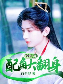 綜影視：配角大翻身