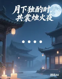 月下獨(dú)酌時(shí)，共裳燭火夜