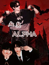 血契ALPHA
