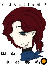 凹凸：我的福禍