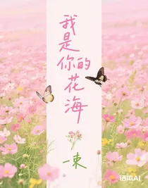 我是你的花海