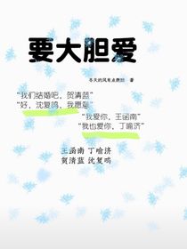 要大胆爱