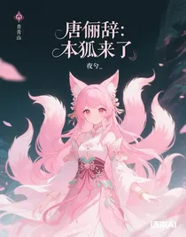 唐俪辞：本狐来了