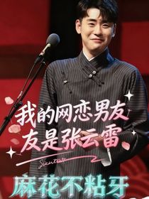 我的網(wǎng)戀對象是張云雷啊