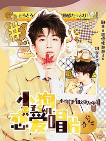 黃子弘凡：小狗戀愛唱片