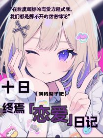 十日：終焉戀愛日記