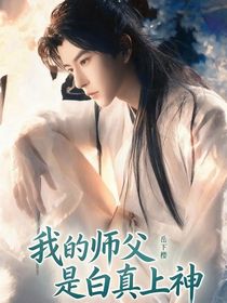 我的師父是白真上神