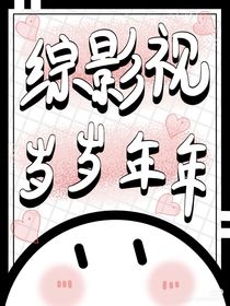 綜影視：歲歲年年