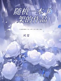 隨機(jī)一本被下架的作品