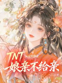 TNT：娘親不給親