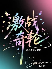 激战奇轮：观影