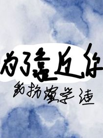 為了靠近你，我扮演學(xué)渣