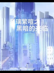 星璃繁喧之黑暗的來臨