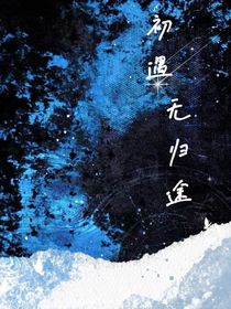 初遇无归途