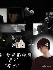 All鑫：哥哥的縱容