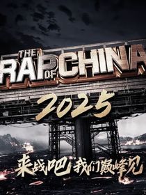 新說唱2025：金牌制作人