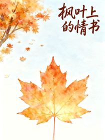 楓葉上的情書