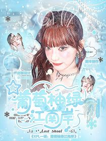 KPL一诺：葡萄柚绿江南岸