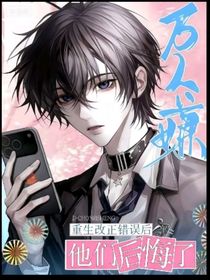 万人嫌重生改变错误后他们后悔了