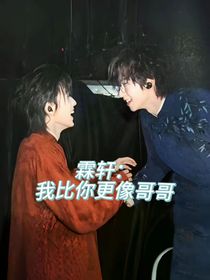 霖軒：我比你更像哥哥
