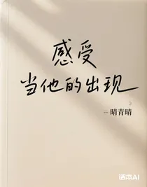 當(dāng)他的出現(xiàn)