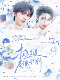 祺鑫：拯救反派计划