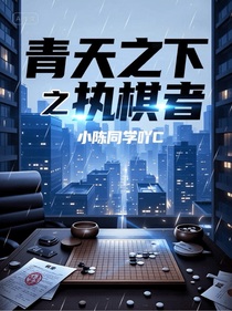 青天之下之執(zhí)棋者
