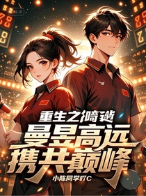 重生之曼昱高遠(yuǎn)：攜手巔峰與共