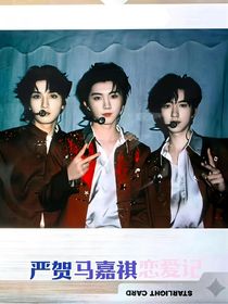 馬嘉祺嚴(yán)賀晴戀愛(ài)記