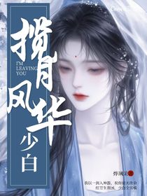 少白：攬月風(fēng)華