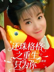 还珠格格之重生只为你
