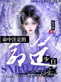少白：命中注定的命運(yùn)