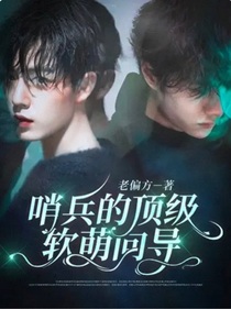 哨兵的顶级软萌向导